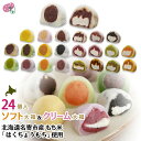 スイーツ 和菓子 お取り寄せ【送料無料】なめらか柔らかい「はくちょうもち」使用 いいとこどり!ソフト大福12個入(各90g)+クリーム大福12個入(各50g)セット 白、塩豆、よもぎ、赤、かぼちゃ、ごま、ごま、ハスカップ、メロン、ナイヤガラ、ストロベリー、他10種