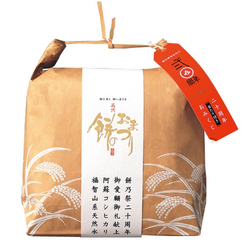 「餅のおまつり」誕生20周年を記念して、今だけの限定袋です。【20周年記念】餅のおまつり 限定袋