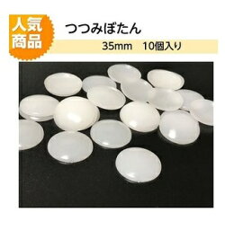 <strong>プラスチック</strong>つつみボタン（くるみ釦）35mm　10個入り【ツツミボタン　ロゼット　造花ピン　クルミ釦コサージュ　ネコポス便対応】