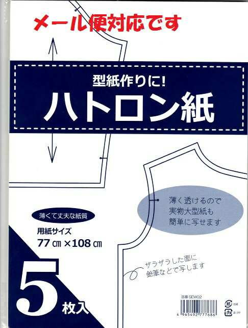 ハトロン紙　5枚入り【洋裁道具　製図用品　型紙　パターン　しるし付け　手芸材料　チャコ　ソ…...:mochiteyasan:10003744