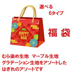 むら染め生地　マーブル生地　<strong>グラデーション生地</strong>が入った　はぎれ福袋セット！持ち手屋さんおすすめパッチワーク生地福袋セット！