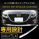 マツダ アクセラ BM BY系 フロント リップ スポイラー ガーニッシュ 外装 エクステリア ドレスアップ カスタム AXELA 対応 専用設計 社外品 強力 両面テープ 装着 簡単 高級感 耐衝撃 高品質 ABS 樹脂 輝く メッキ仕上げ ワンランクアップ 傷防止 アクセント