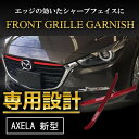 マツダ アクセラ BM BY MC後 パーツ フロント グリル フィン ガーニッシュ 2P 赤 社外品 カスタム 外装 新型 MAZDA AXELA スポーツ セダン ハイブリッド ラインデザイン 社外品 強力 両面テープ 装着 簡単 高級感 耐衝撃 高品質 ABS樹脂