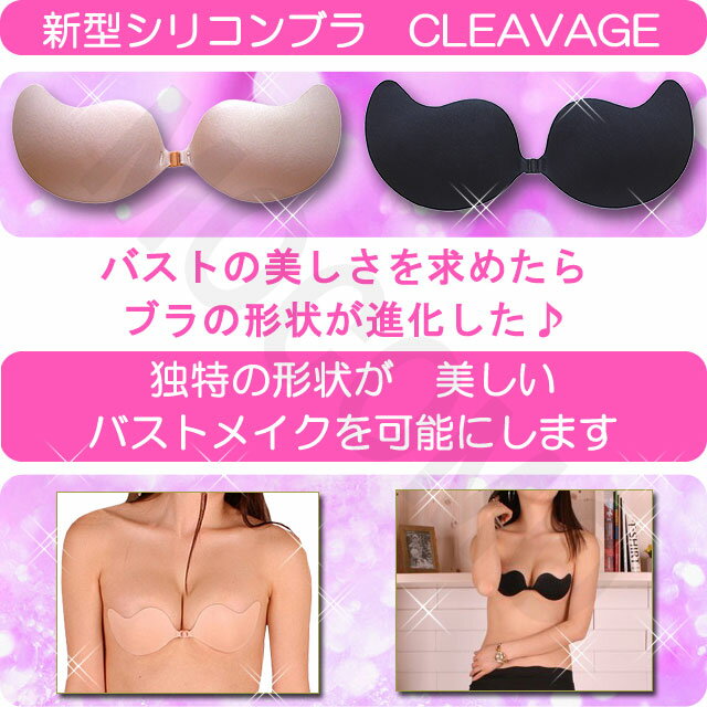 進化形シリコンブラ【新型シリコンブラ CLEAVAGE】ビーチ　水着　ドレスにも最適　シームレス　正規品　パテッド エアーライトよりさらに軽い♪レビュー記入でモニター様特別価格ヌーブラ ブリーズ と同梱で送料無料！