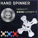 送料無料 ハンドスピナー 指スピナー おしゃれ かっこいい 高速回転 長時間 回る 軽量 分解可能 メタリック ヘアライン加工 シンプル ベアリングシールド メール便 ラダー 合金 ドクロ スカル ガイコツ 骨型 skull SNS映え フォトジェニック ストレス解消グッズ