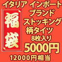 福袋 イタリアブランド柄ストッキング・柄タイツ福袋 2012福袋