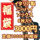 福袋　イタリアブランド ニーハイ　ソックス　福袋！2011福袋イタリアインポート