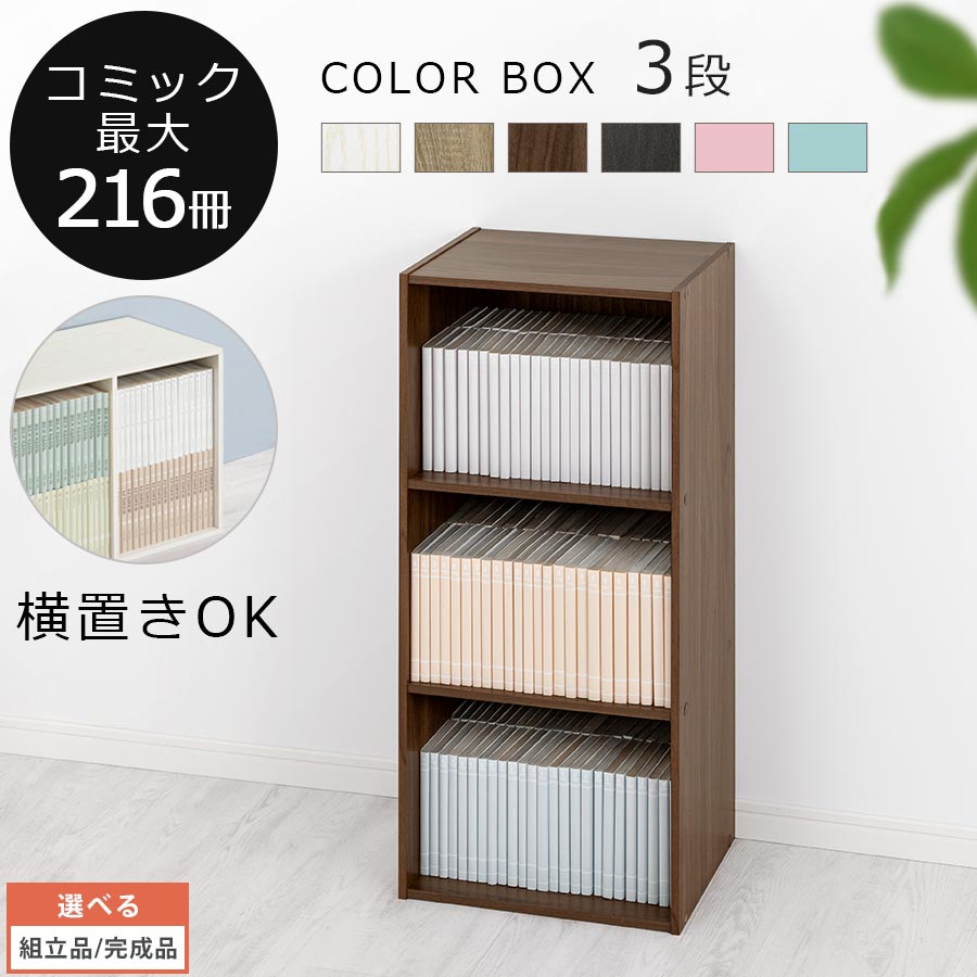 【組立品/完成品が選べる】 <strong>コミックラック</strong> 本棚 子ども部屋 子供部屋 仕切り 本棚 おしゃれ 収納ラック <strong>3段</strong> 洗面所 テレビ台 テレビボード 絵本 文庫本 漫画 マンガ ホワイト ブラック ピンク ブルー ナチュラル ウォールナット ダークブラウン オーク