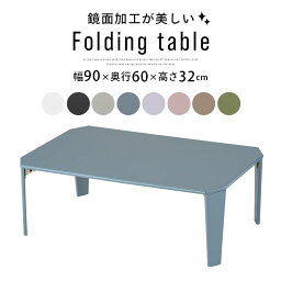 テーブル 折れ脚 90×60cm 鏡面加工 <strong>完成品</strong> ミニ ローテーブル 折りたたみ リビングテーブル 折りたたみテーブル 折り畳み 折り畳み式 省スペース コンパクト コンパクトテーブル ローデスク つくえ <strong>机</strong> 座卓 おしゃれ ホワイト 白 TBLUB1640