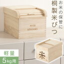 米びつ 桐 5kg 軽量 おしゃれ 和 洋 ライスストッカー ライスボックス 野菜ストッカー ストッカー 木製 キッチン用品 台所雑貨 こめびつ 米櫃 米ビツ 恒湿 防虫 害虫 虫除け 収納 すき間 送料無料