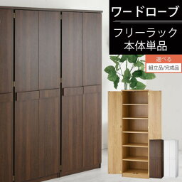 【組立品/<strong>完成品</strong>が選べる】 木製 多目的ラック 観音開き ダークブラウン/ナチュラル/ホワイト LRAUW0330