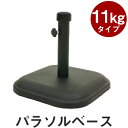 パラソルベースロック〔11kg〕★アウトレットSALE％OFF北欧バルコニーテーブルガーデニング家具キャンプ傘パラソルスタンドリゾートキャンプベランダテラス送料無料送料込み激安特価販売店舗L ikea i敬老の日【smtb-k】パラソルベース　ロック〔11kg〕シンプルL ikea i【送料無料】送料込み