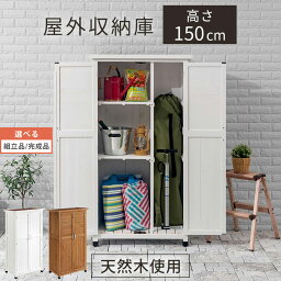 【組立品/完成品が選べる】 物置 木製物置 倉庫 大型 ベランダ 庭 スリム 物置き <strong>収納庫</strong> 約 幅 80 cm ストッカー 木製 <strong>屋外</strong>収納 棚 ガーデニング 用品 <strong>屋外</strong>物置 <strong>おしゃれ</strong> ウッドストッカー 観音開き 両開き 園芸 diy 収納 収納棚 ホワイト/ブラウン BNCLT0140