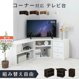 【組立品/完成品が選べる】 <strong>テレビ台</strong> 木製 ローボード <strong>ハイタイプ</strong> 32型 <strong>テレビボード</strong> TVボード TV台 テレビラック 26型 22型 リビング インテリア 家具 収納 コーナーラック ホワイト 白 ダークブラウン ブラック 黒 オーク おしゃれ 壁寄せ 三角