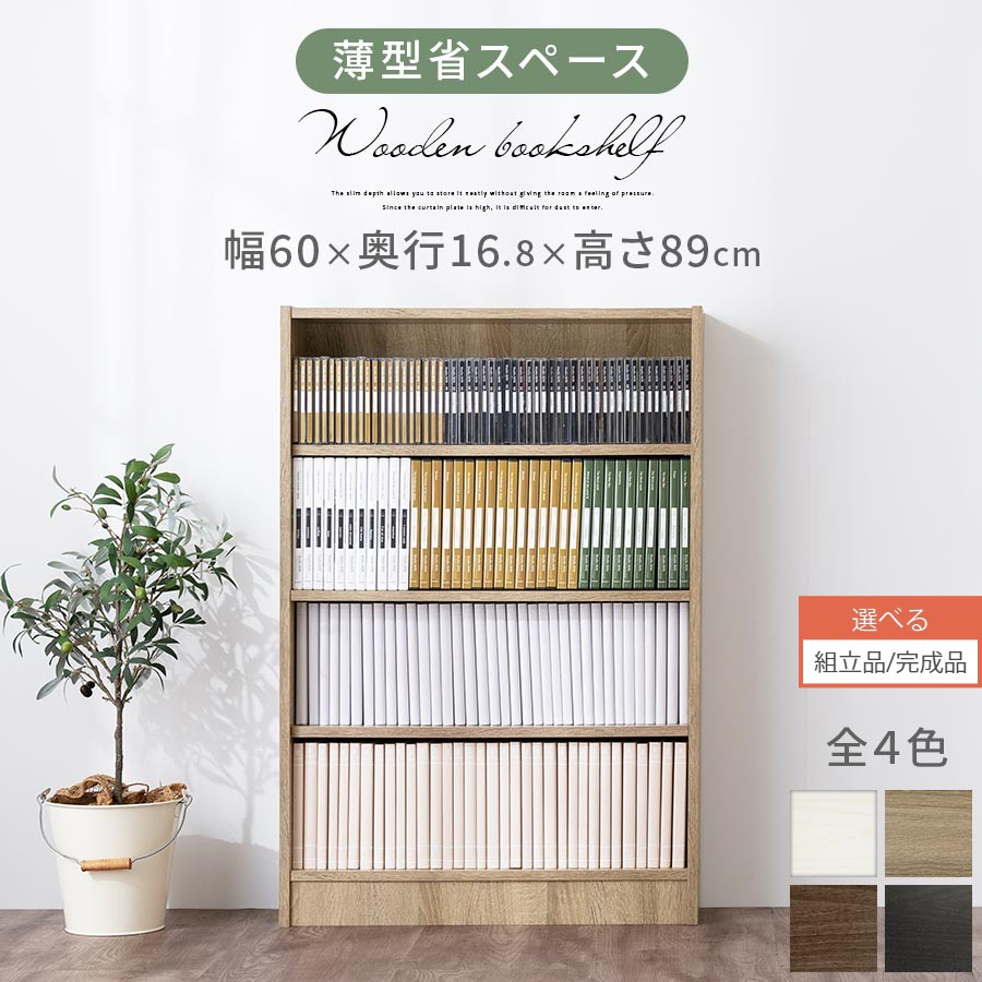 【組立品/完成品が選べる】 本棚 ラック 収納 ブックシェルフ コミック収納 コミックラック 木製 漫画収納 スリム 薄型 文庫本 オープンラック <strong>幅60</strong> 高さ90cm おしゃれ オシャレ カラーボックス 4段 キッズ こども 北欧 ホワイト オーク ウォールナット ブラック 白