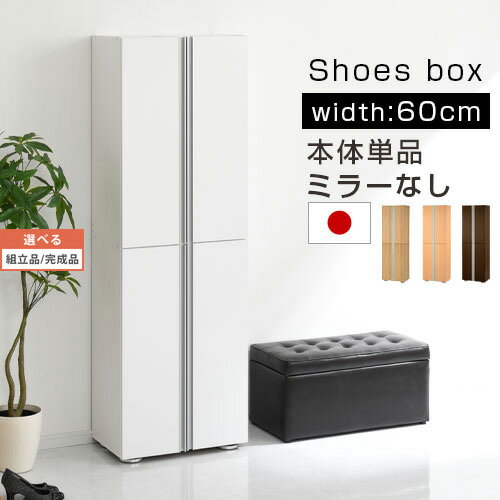 シューズラック 玄関収納 収納家具 下駄箱 シューズボックス シューズケース 靴箱 収納 スリム 洗える 靴 くつ 靴入れ 扉付き 幅60 国産 日本製 大量収納 おしゃれ キッズ 省スペース 可動棚 ホワイト 木製 転倒防止 送料無料 送料込み★シューズボックスガリバー　幅600