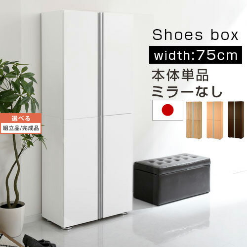 シューズラック 玄関収納 収納家具 下駄箱 シューズボックス シューズケース 靴箱 収納 スリム 洗える 靴 くつ 靴入れ 扉付き 幅75 国産 日本製 大量収納 おしゃれ キッズ 省スペース 可動棚 ホワイト 木製 転倒防止 送料無料 送料込み★シューズボックスガリバー　幅750