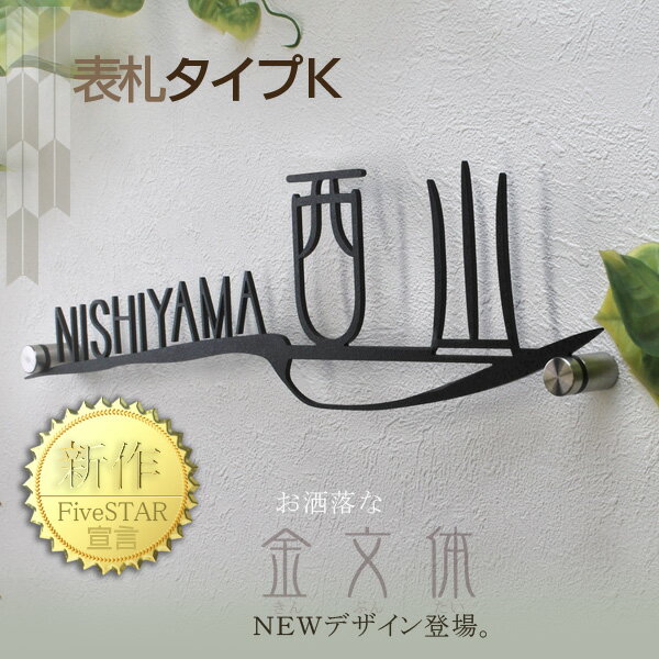 表札【タイプK】送料無料 戸建 ステンレス 3mm厚 アイアン 漢字 かっこいい...:modello-luxury:10010287