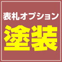 表札オプション【塗装】