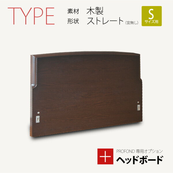 【楽天市場】ヘッドボード 木製 ストレートタイプ（宮無し） Sサイズ [PROFONDシリーズ専用オプション] 脚付きマットレスベッド ベット