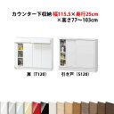高さ77?103cmの1cm単位でセミオーダーのカウンター下収納幅約120×奥行25cmタイプ薄型 引き戸 日本製 完成品 食器棚 キッチン収納 キッチンカウンター下収納 国産 完成家具 木製 すきまくん ★★