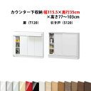 高さ77?103cmの1cm単位でセミオーダーのカウンター下収納幅約120×奥行35cmタイプ薄型 引き戸 日本製 完成品 食器棚 キッチン収納 キッチンカウンター下収納 国産 完成家具 木製 すきまくん ★★