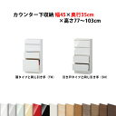 高さ77?103cmの1cm単位でセミオーダーのカウンター下収納 引き出し チェスト幅約45×奥行35cmタイプ薄型 日本製 完成品 食器棚 キッチン収納 キッチンカウンター下収納 国産 完成家具 木製 すきまくん ★★