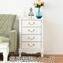 姫系 キャッツプリンセス duo チェスト 幅50 4段 ロマンティック 家具 猫脚 白家具 リビング収納