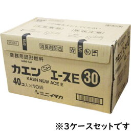 <strong>固形燃料</strong> <strong>30g</strong> 送料無料 業務用 <strong>ニイタカ</strong> <strong>カエン</strong> <strong>ニューエースE</strong> <strong>30g</strong> 1箱（40個×10袋）×3ケース 新高 <strong>カエン</strong>