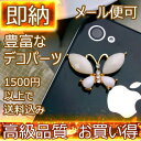 【アクセサリー パーツ】☆小さな白い蝶☆デコパーツ iPho...