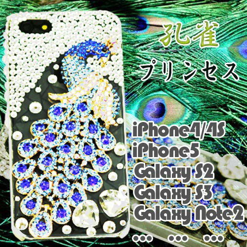 デコ電 くじゃく 孔雀 クジャク iPhone デコケース ガラスストーン クリスタルガラ…...:moecompany:10000149