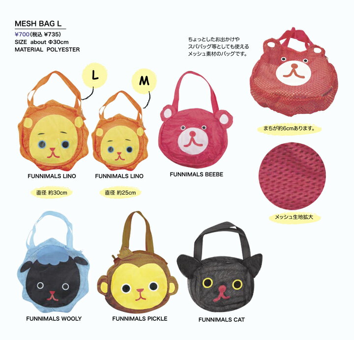 【メール便対応】MESH BAG L（メッシュバッグ Lサイズ）　Funnimals（ファニマルズ）・通園バッグ/レッスンバッグ/幼稚園バッグ【楽ギフ_包装選択】【楽ギフ_のし宛書】【楽ギフ_メッセ入力】【メール便対応】MESH BAG L（メッシュバッグ Lサイズ）　Funnimals（ファニマルズ）・通園バッグ/レッスンバッグ/幼稚園バッグ