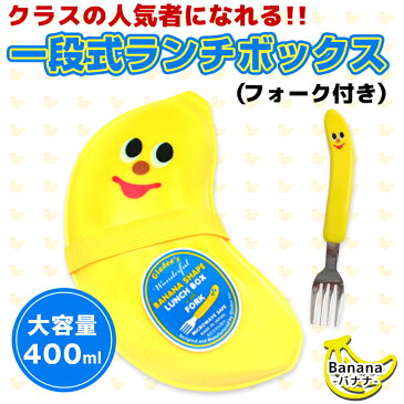 バナナランチボックス 1段 400ml GLADEE(グラディー)ランチボックス お弁当箱 お弁当 弁当箱 グラディー gladee 保育園 幼稚園 バナナ フォーク セット ランチ 男の子 女の子 1段 一段 キャラクター タッパー 保存容器 かわいい ベビー ピクニック 食器 黄色