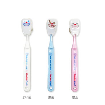 ティースキャップ付き歯ブラシ よい歯（Toothbrush With Holders ）　GLADEE（グラディー）・歯磨きが楽しくなる、子供にもおすすめ面白歯ブラシ♪キャップ付きなのでお泊りセット用ハブラシにも♪毎日のオーラルケアに、携帯はぶらしにオススメ！学童