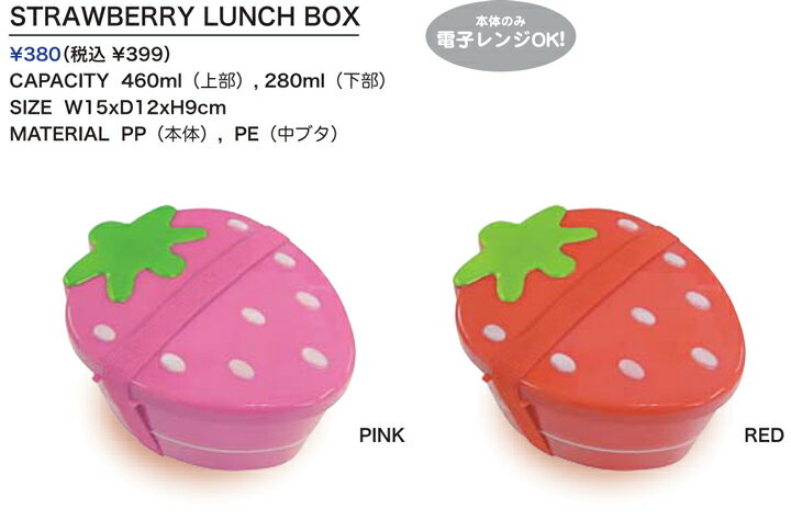 STRAWBERRY LUNCH BOX（ストロベリーランチボックス）　Linda Linda（リンダ リンダ）・お弁当箱/ランチボックス