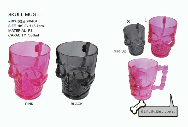 SKULL MUG L（スカルマグ Lサイズ）　Linda Linda（リンダ リンダ）・コップ/ドクロマラソン201207_ファッション