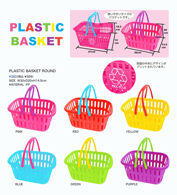 PLASTIC BASKET ROUND（プラスチック バスケット ラウンド）　Linda Linda（リンダ リンダ）・カゴ バスケット/ランドリーバスケット/かごバッグ/収納