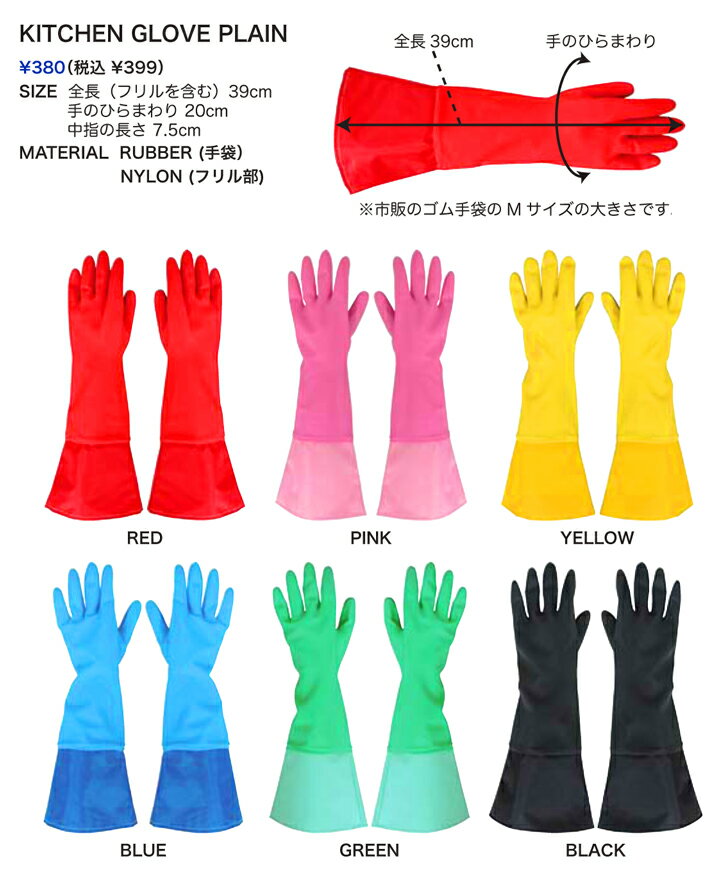 【メール便対応】KITCHEN GLOVE PLAN（キッチングローブ プレーン）　Linda Linda（リンダ リンダ）・ゴム手袋