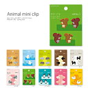 【メール便対応】ミニクリップ(Mini Clip)・くまやうさぎ、あひるやネコなどのかわいい動物の小さいクリップです♪ノートやメモを留めておく人気の可愛い文具グッズ。書類やファイルなどのマーカーとしても便利な事務用品です。文房具ギフトにも。