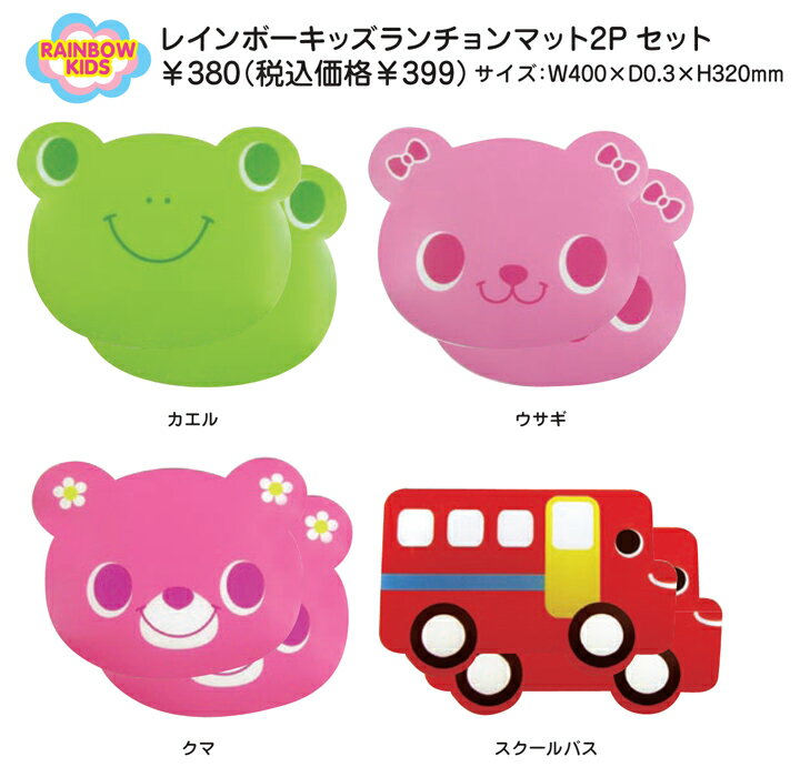 【メール便対応】ランチョンマット2Pセット　Rainbow Kids（レインボーキッズ）・ベビー食器 /テーブルクロス