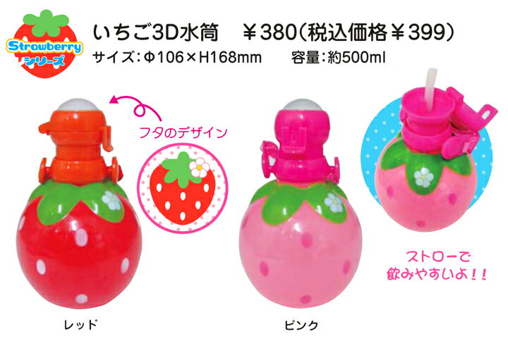 いちご3D水筒　Strawberry（ストロベリー）・ストローホッパー/お弁当箱/ランチボックス/子供用/キッズ