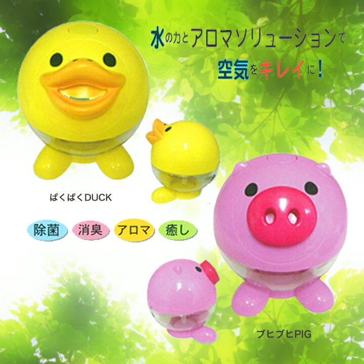 ポイント10倍♪【送料無料！】【30%OFF！セール】パクパクDuck & ブヒブヒPig 空気洗浄機（パクパクダック＆ブヒブヒピッグ 空気洗浄機）・空気清浄機/消臭器/加湿器