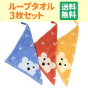 【メール便送料無料】ループタオル 3枚セット ベア&ラビット幼稚園・保育園の子供キ