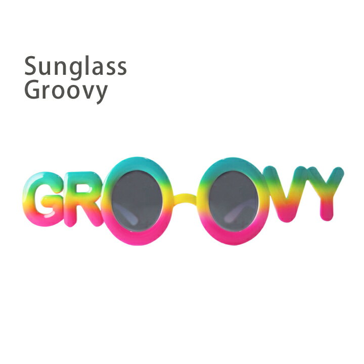 Sunglass Groovy(サングラス グルービー)・パーティやイベントを盛り上げる人…...:moewe-aip:10006000