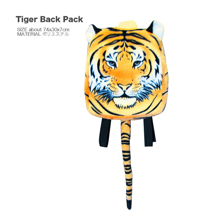 Tiger Backpack(タイガーバックパック)大人気!虎リュックサック♪虎顔がインパクト大なリュック!お出かけにピッタリのカジュアルなバックパック(リュックサック) メンズにもレディスにも使える虎バッグ! 大人に学生に人気のおしゃれなデイパック♪10P05Dec15