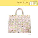 【メール便対応】レッスンバッグ すみっこぐらし・かわいいトートバッグ!キッズにおすすめ♪ランドセルと一緒に子供の通園通学に、習い事に♪男の子・女の子のお出かけ(レジャーバッグ)にも軽くておしゃれなかばんは入学祝やギフトにも!