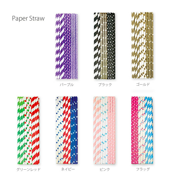 【メール便対応】Party Paper Straw(パーティ ペーパーストロー)・パーティーにおしゃれかわいい紙製ストロー♪おしゃれなストローでホームパーティー、お誕生日会、ハロウィンパーティ、クリスマスパーティーが華やかに！エコなクラフトペーパー製☆