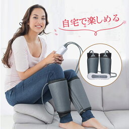 【楽天4位】エアーレッグ フットケア <strong>足</strong> 太もも ふくらはぎ 腕 四肢 気圧 充電式 あたため リモート操作 引き締め レッグリラクサー ストレッチ 敬老 人気【本製品は医療用マッサージ器 / マッサージ機ではありません】