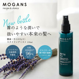 モーガンズ スタイリング ヘアミスト 霧森（きりのもり）150mL MOGANS ヘアーミスト ヘアウォーター ヘアーウォーター <strong>洗い流さないトリートメント</strong> ミスト 無添加 寝ぐせ直し 寝癖直し ノンシリコン アミノ酸 保湿 乾燥 紫外線 アウトバス