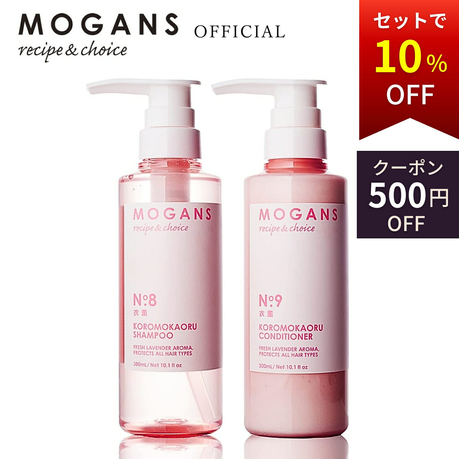 【500円OFFクーポン】MOGANS アミノ酸シャンプー ＆ コンディショナー セット 衣薫(ころもかおる) 各300mL モーガンズ ノンシリコン 天然 髪質改善 無添加 敏感肌 美容室 ボタニカル ラベンダー うねり <strong>さらさ</strong>ら まとまる ダメージ 細毛 くせ毛 乾燥 痛み